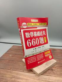 数学基础过关660题 数学三　