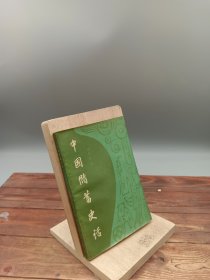 中国储蓄史话