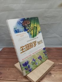 生物科学知识