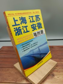 上海 江苏 浙江 安徽地图册
