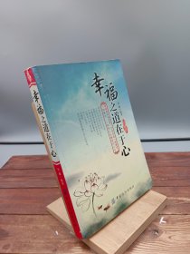 幸福之道在于心