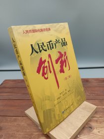 人民币产品创新第2版
