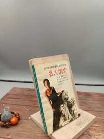 名人情史