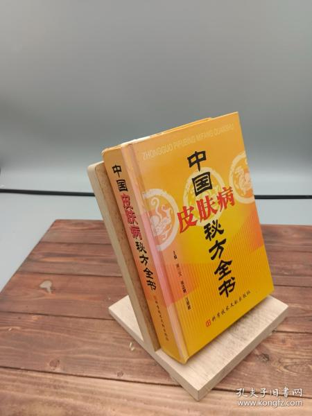 中国皮肤病秘方全书