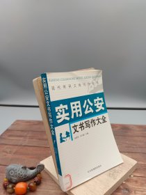 实用办公文书写作大全