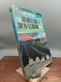 中国高速公路及城乡公路网地图集超大详查版