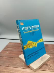 对我们生活的误测：为什么GDP增长不等于社会进步