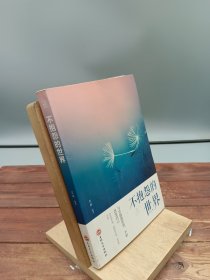 不抱怨的世界