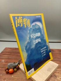 博物中国国家地理青少版2020.10 总第202期