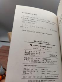 人文之维文化冲突中的人文学科与人文重建