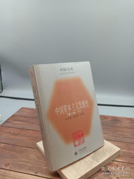 中国资本丰义发展史一中国文库．哲学科学类