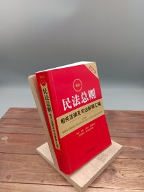 最新民法总则相关法律及司法解释汇编