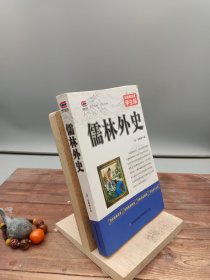 儒林外史中小学生课外阅读