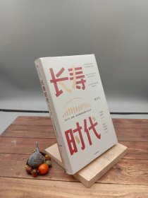 长寿时代