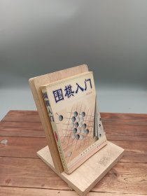 围棋入门