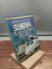 交通百科