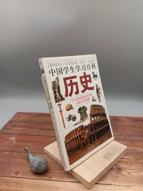 中国学生学习百科历史