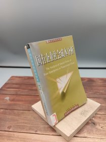 国有企业社会成本分析