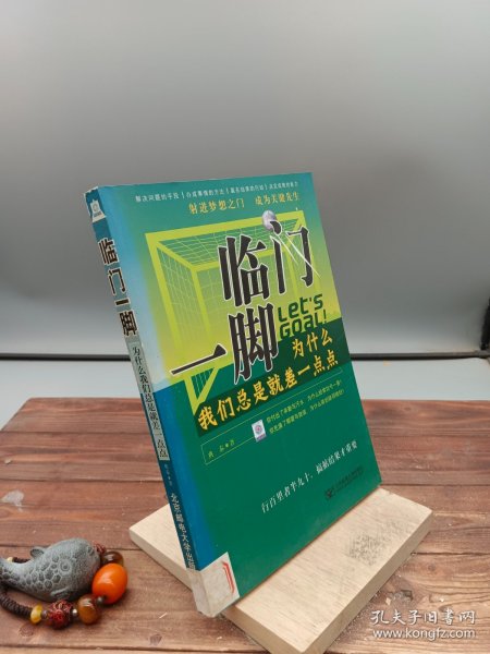 临门一脚：为什么我们总是就差一点点