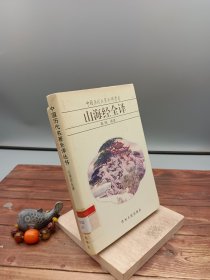 山海经全译