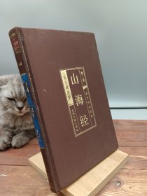 山海经 第三册