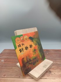 成为好爸爸