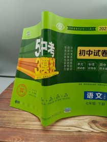 曲一线53初中同步试卷语文七年级下册人教版5年中考3年模拟2020版五三