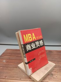 MBA伟大的商业灵感