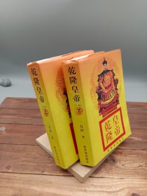 乾隆皇帝系列长篇小说上下