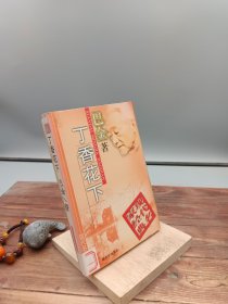 丁香花下