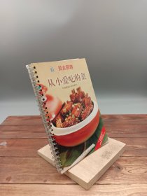 贝太厨房：从小爱吃的菜（新版）