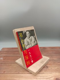 一九九二春邓小平与深圳