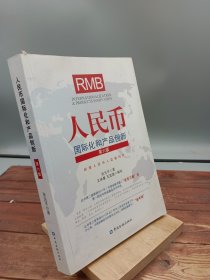 人民币国际化和产品创新