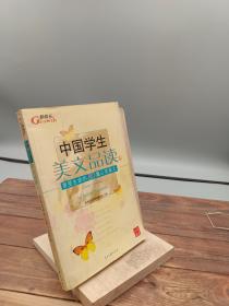 中国学生美文品读（1）