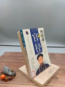 官径：曾国藩