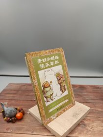 青蛙和蟾蜍（全四册）