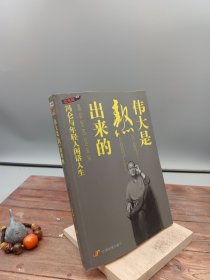 伟大是熬出来的：冯仑与年轻人闲话人生