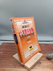 小学教材全解工具版上二年级数学