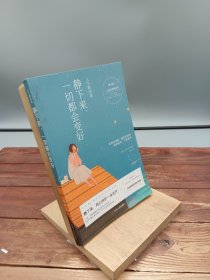静下来，一切都会变好