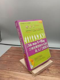 学电脑从入门到精通：3ds max9+Vray三维效果图制作与渲染从入门到精通（中文版）