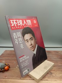 环球人物第9期 总第468期2022年5月1日