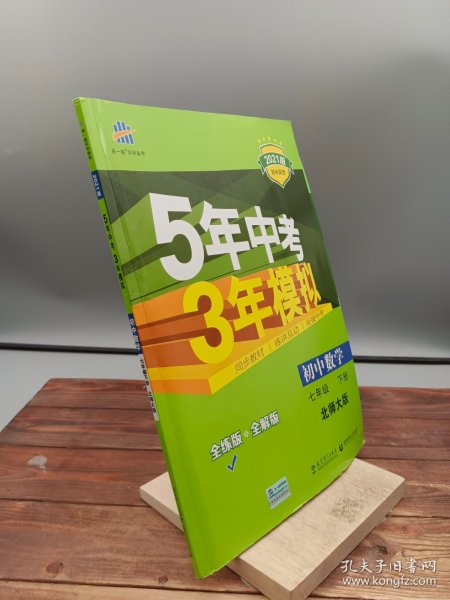 七年级初中数学下（北师大版）：5年中考3年模拟  含全练答案和五三全解