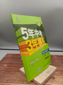 七年级初中数学下（北师大版）：5年中考3年模拟  含全练答案和五三全解