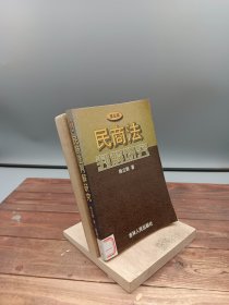 民商法判解研究第五辑
