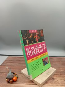 图说政治学