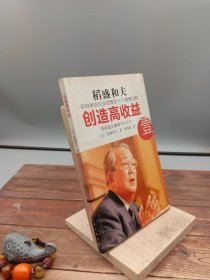 创造高收益 壹：亲自讲述企业经营的16个重要问题