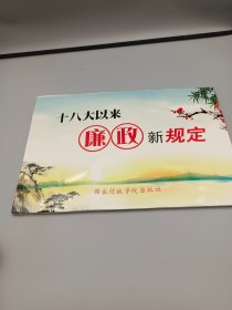 十八大以来廉政新规定