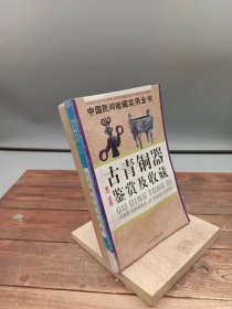 古青铜器鉴赏及收藏