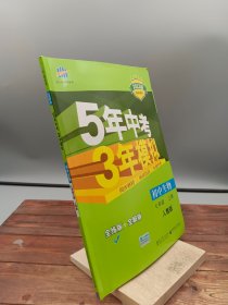 七年级 初中生物  上 RJ（人教版）5年中考3年模拟(全练版+全解版+答案)(2017)