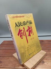 人民币产品创新第2版